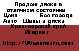 Продаю диски в отличном состоянии › Цена ­ 8 000 - Все города Авто » Шины и диски   . Красноярский край,Игарка г.